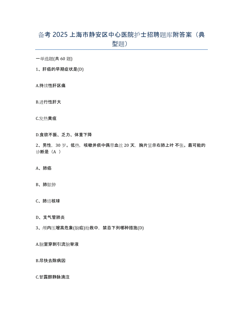 备考2025上海市静安区中心医院护士招聘题库附答案（典型题）_第1页