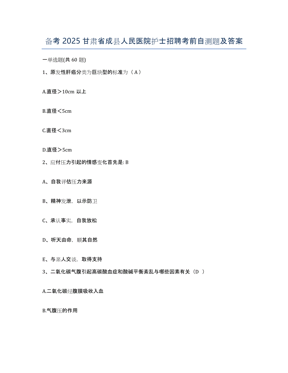 备考2025甘肃省成县人民医院护士招聘考前自测题及答案_第1页