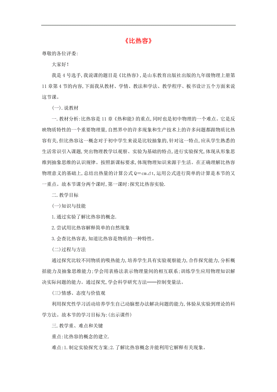 九年级物理上册11.4比热容说课稿鲁教版_第1页