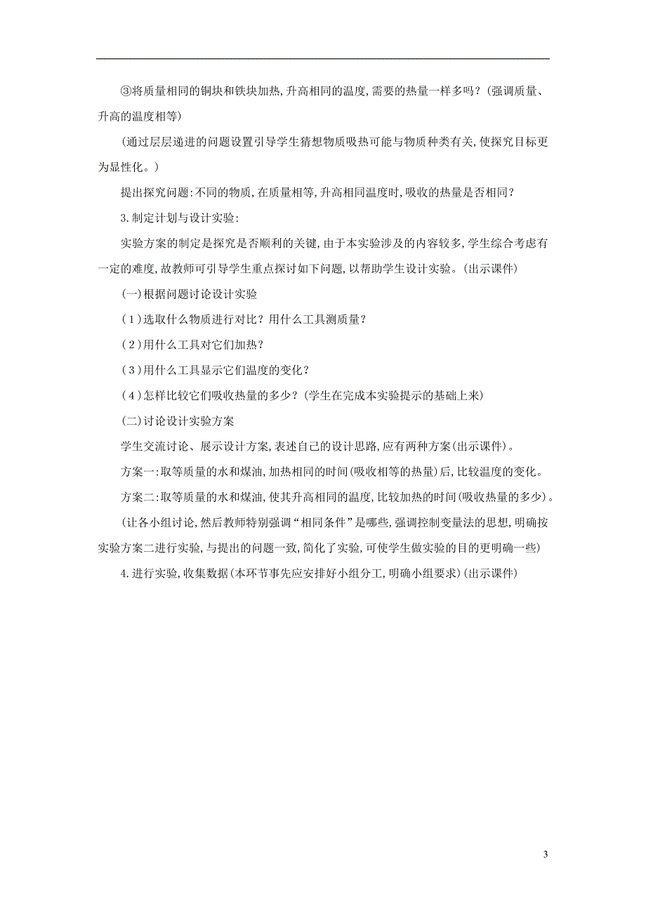 九年级物理上册11.4比热容说课稿鲁教版_第3页