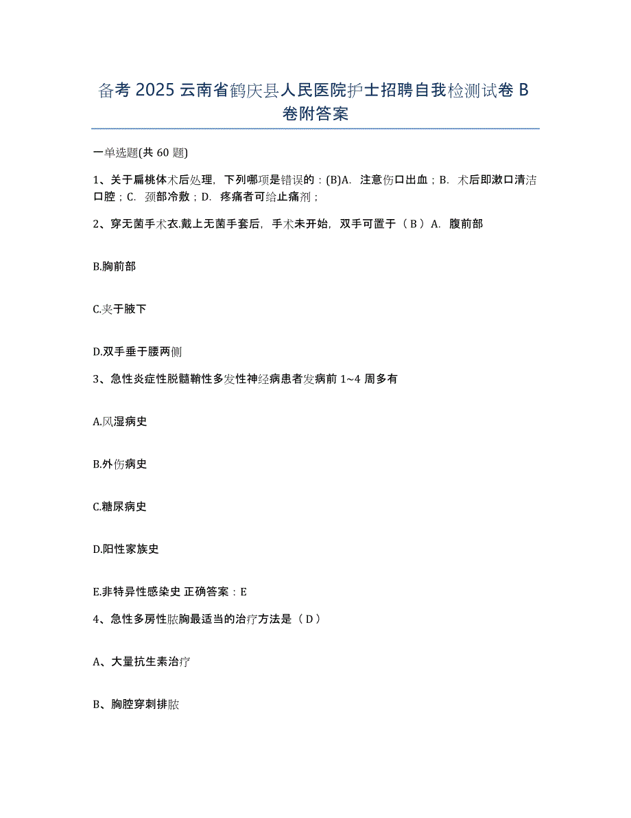 备考2025云南省鹤庆县人民医院护士招聘自我检测试卷B卷附答案_第1页