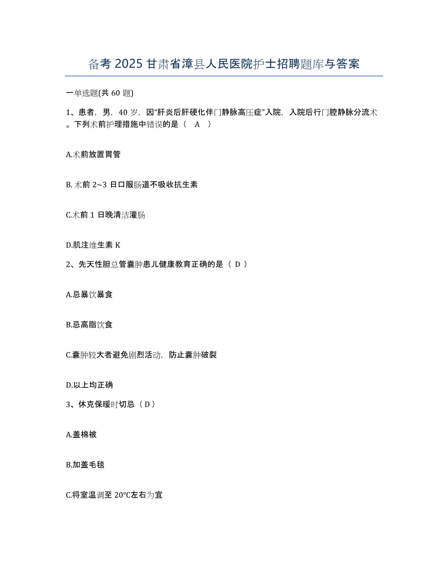 备考2025甘肃省漳县人民医院护士招聘题库与答案_第1页