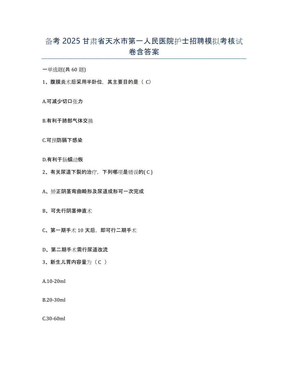 备考2025甘肃省天水市第一人民医院护士招聘模拟考核试卷含答案_第1页