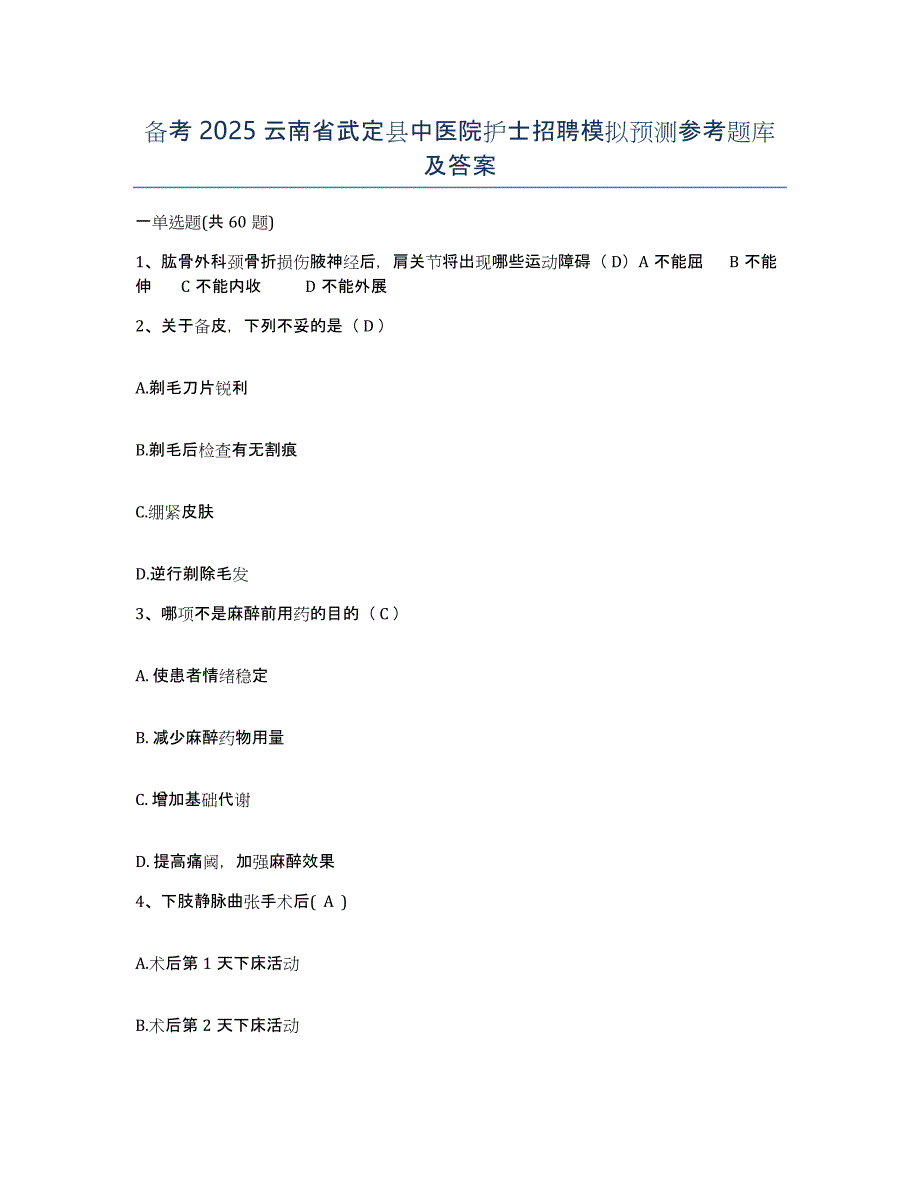 备考2025云南省武定县中医院护士招聘模拟预测参考题库及答案_第1页