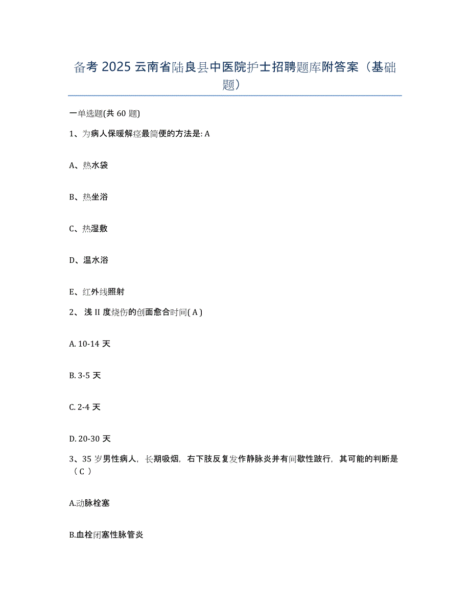 备考2025云南省陆良县中医院护士招聘题库附答案（基础题）_第1页