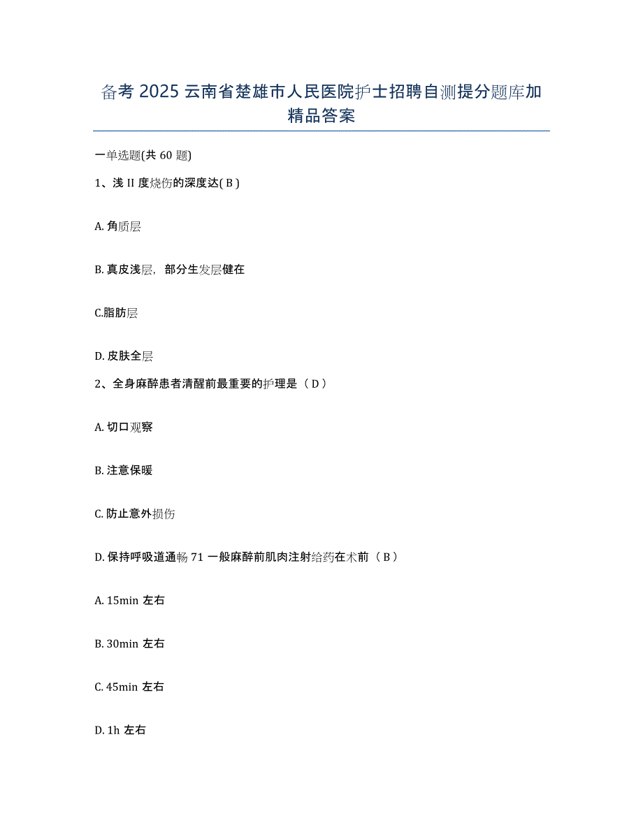 备考2025云南省楚雄市人民医院护士招聘自测提分题库加答案_第1页