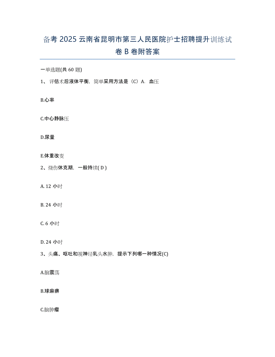 备考2025云南省昆明市第三人民医院护士招聘提升训练试卷B卷附答案_第1页