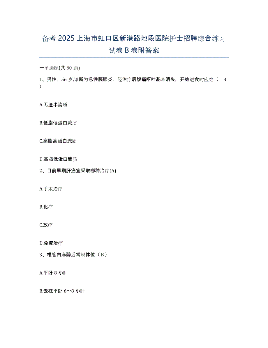 备考2025上海市虹口区新港路地段医院护士招聘综合练习试卷B卷附答案_第1页