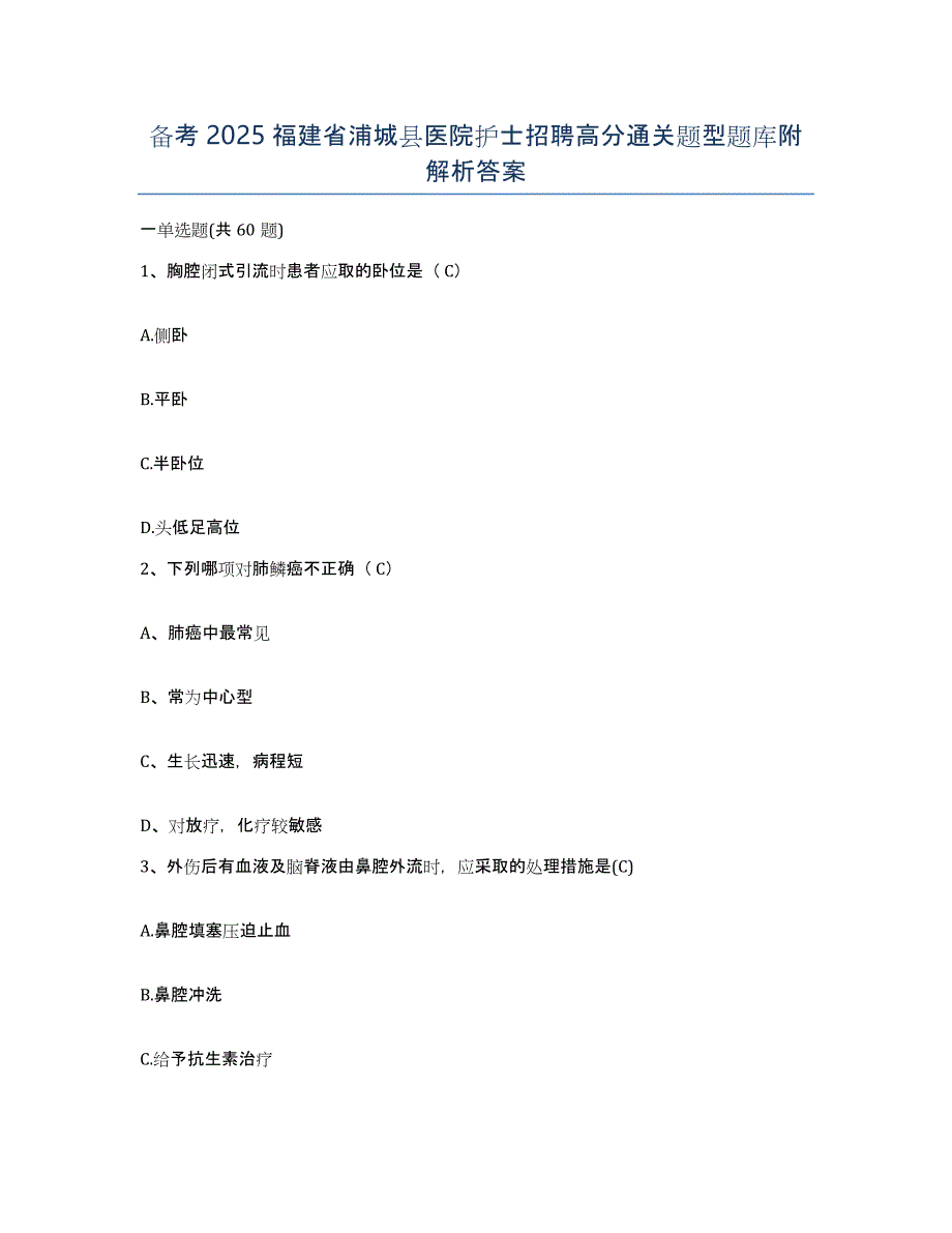 备考2025福建省浦城县医院护士招聘高分通关题型题库附解析答案_第1页