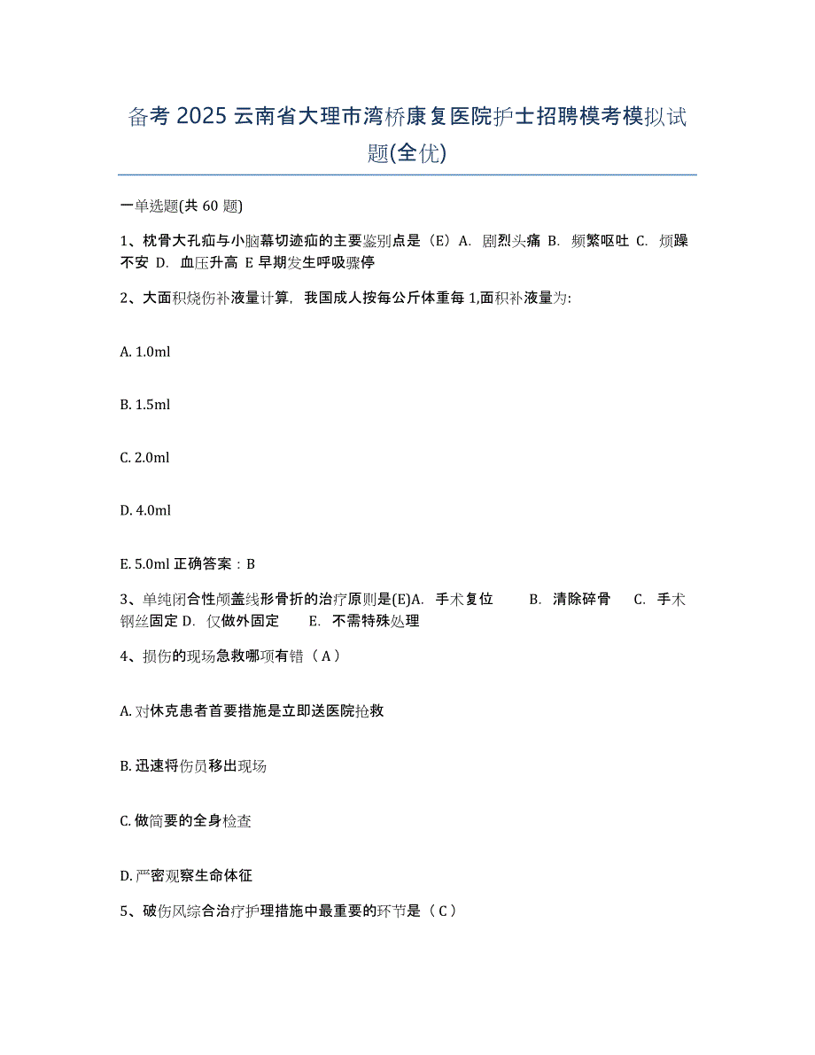 备考2025云南省大理市湾桥康复医院护士招聘模考模拟试题(全优)_第1页