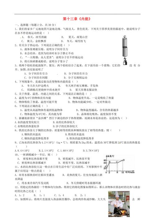 山东省德州市第七中学九年级物理全册第十三章内能单元综合测试A卷无答案新版新人教版