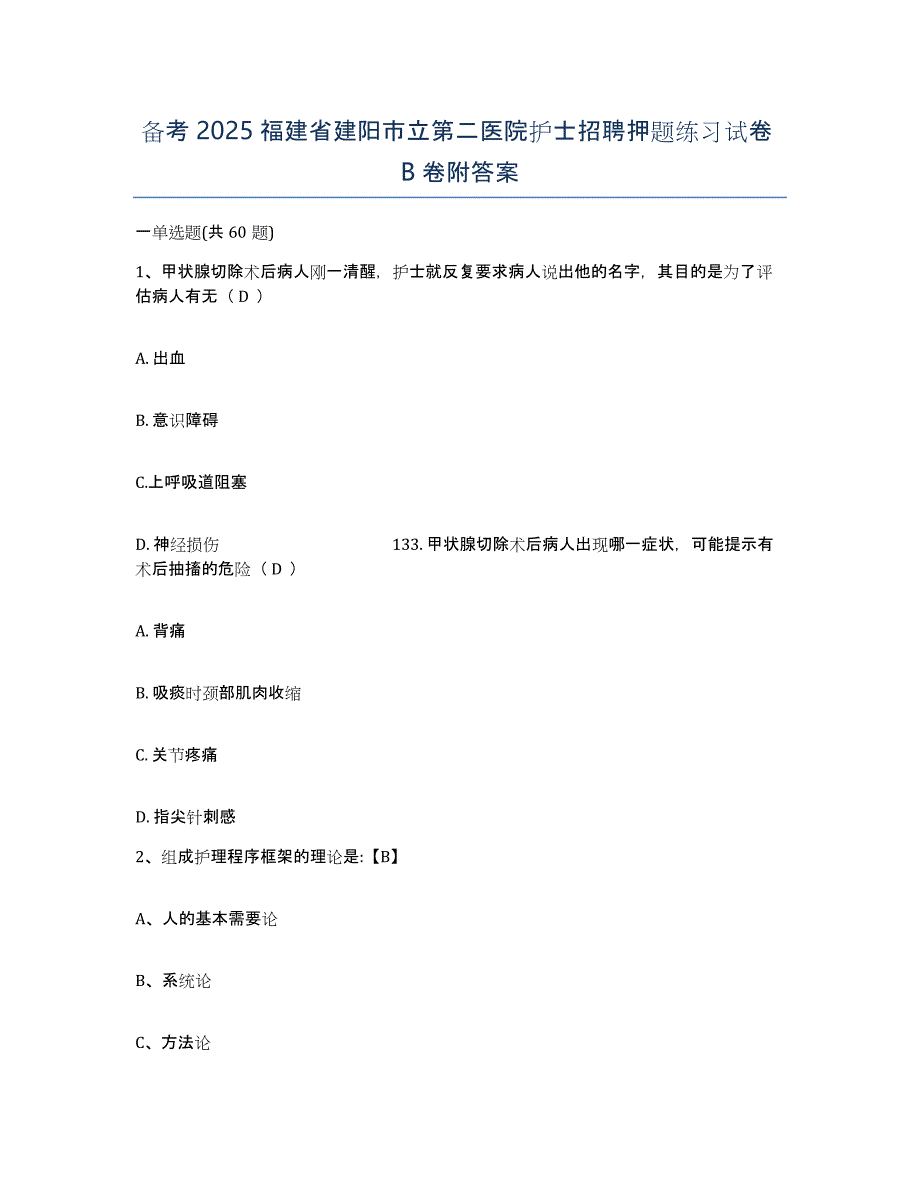 备考2025福建省建阳市立第二医院护士招聘押题练习试卷B卷附答案_第1页