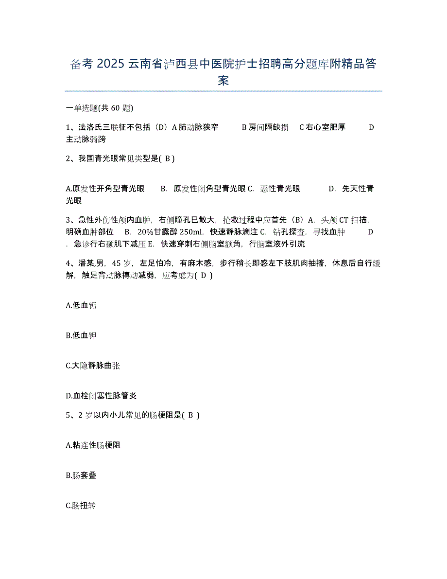 备考2025云南省泸西县中医院护士招聘高分题库附答案_第1页