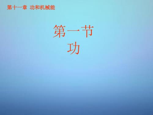 甘肃省平凉铁路中学八年级物理下册11.1功课件新版新人教版