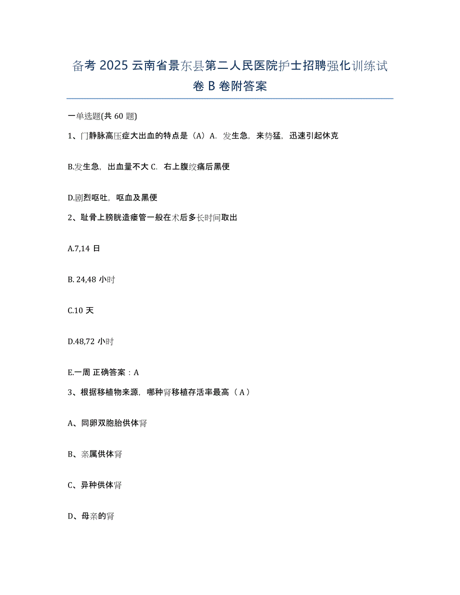 备考2025云南省景东县第二人民医院护士招聘强化训练试卷B卷附答案_第1页