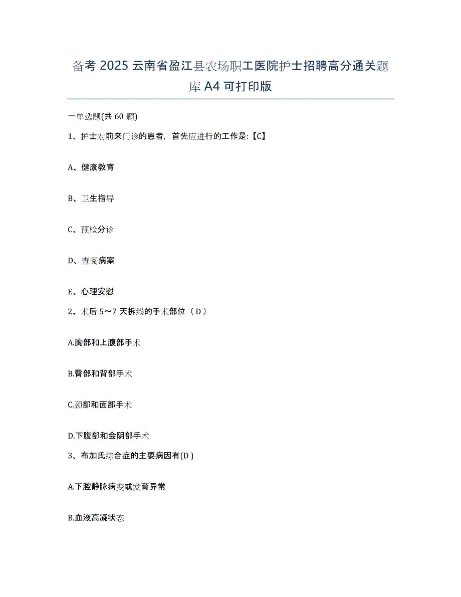 备考2025云南省盈江县农场职工医院护士招聘高分通关题库A4可打印版_第1页