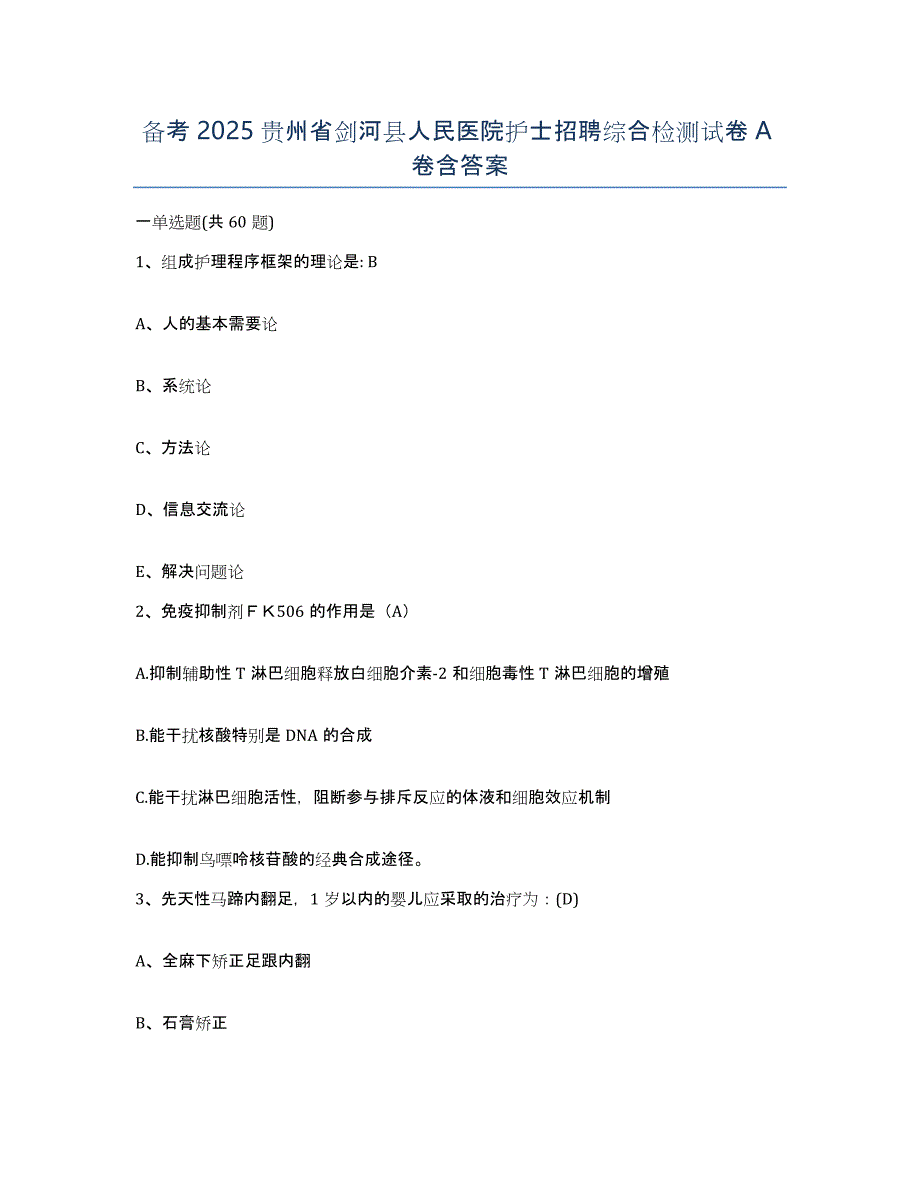 备考2025贵州省剑河县人民医院护士招聘综合检测试卷A卷含答案_第1页