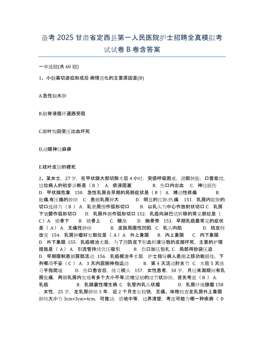 备考2025甘肃省定西县第一人民医院护士招聘全真模拟考试试卷B卷含答案_第1页