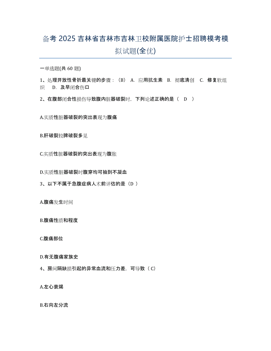 备考2025吉林省吉林市吉林卫校附属医院护士招聘模考模拟试题(全优)_第1页
