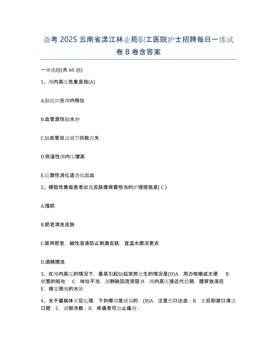 备考2025云南省漾江林业局职工医院护士招聘每日一练试卷B卷含答案_第1页