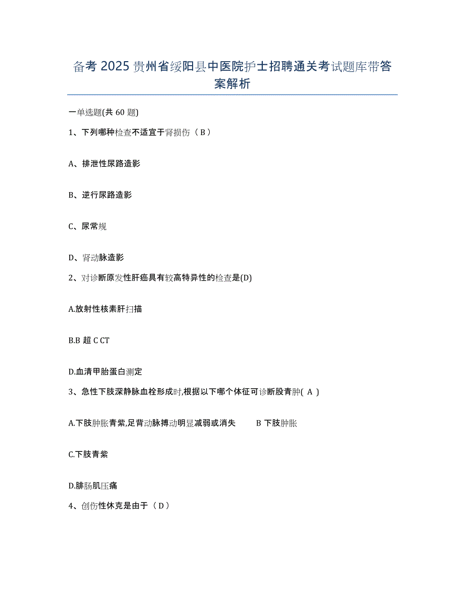 备考2025贵州省绥阳县中医院护士招聘通关考试题库带答案解析_第1页