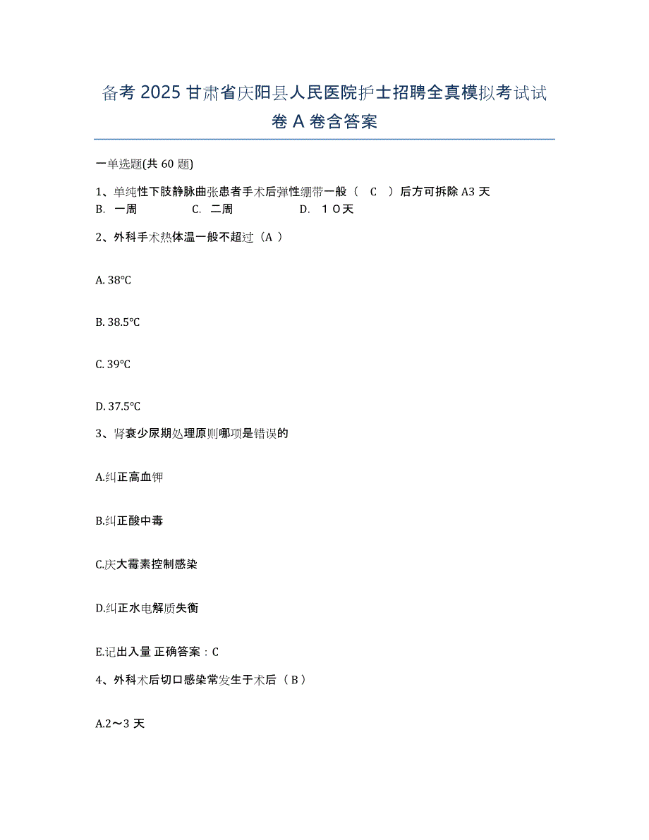 备考2025甘肃省庆阳县人民医院护士招聘全真模拟考试试卷A卷含答案_第1页