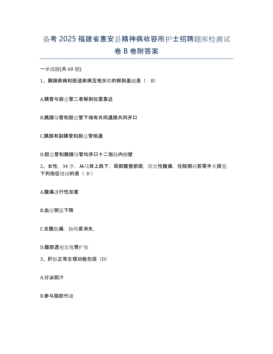 备考2025福建省惠安县精神病收容所护士招聘题库检测试卷B卷附答案_第1页