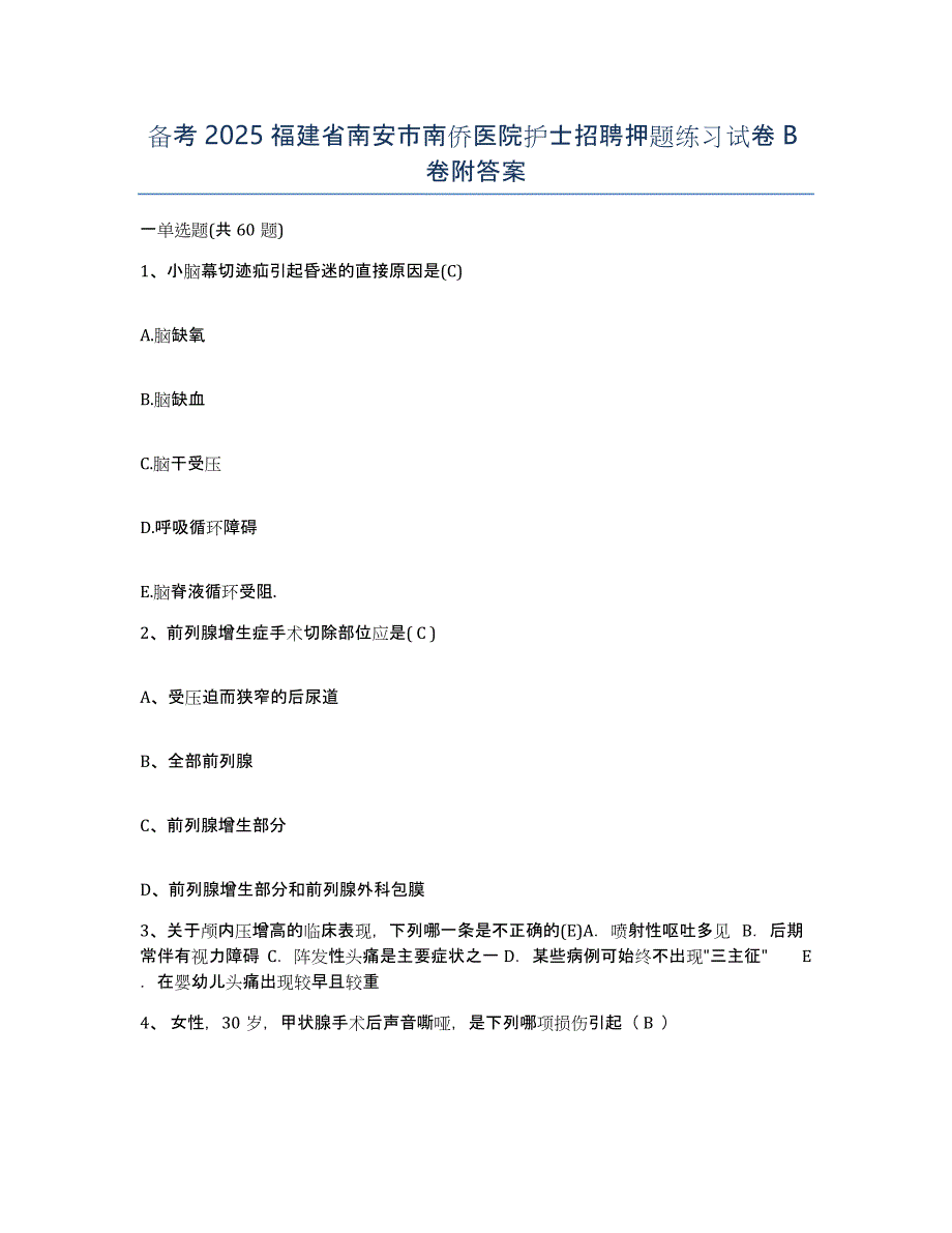 备考2025福建省南安市南侨医院护士招聘押题练习试卷B卷附答案_第1页