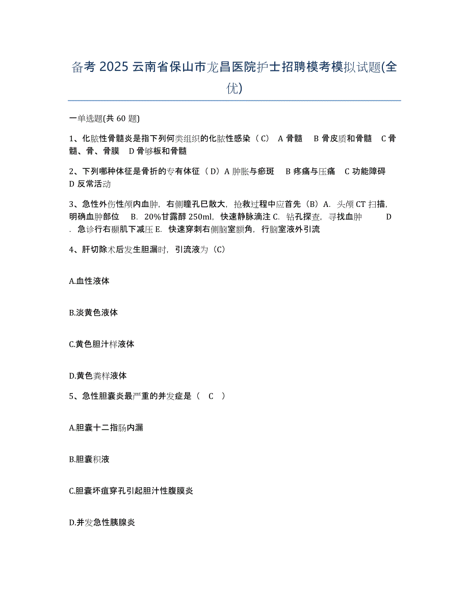 备考2025云南省保山市龙昌医院护士招聘模考模拟试题(全优)_第1页