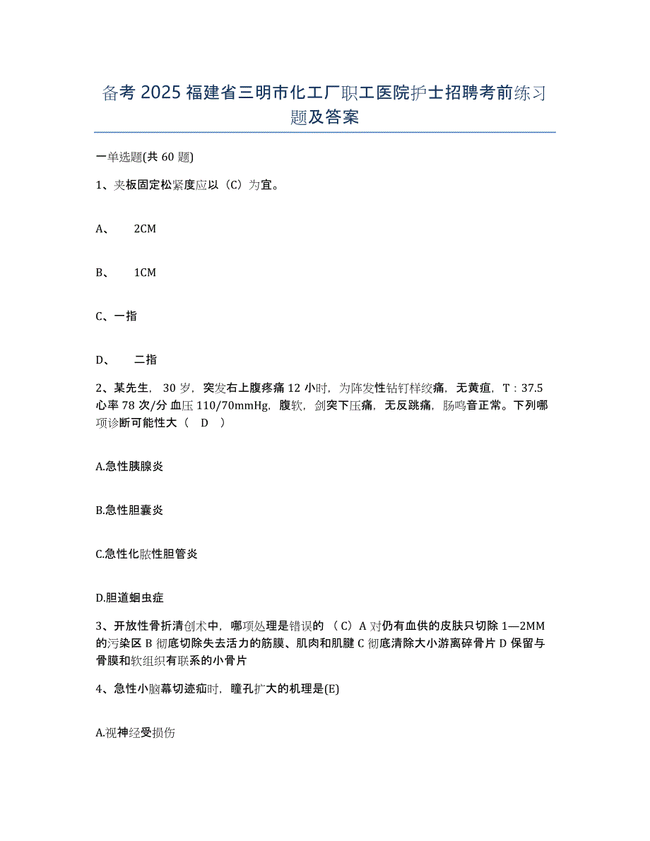 备考2025福建省三明市化工厂职工医院护士招聘考前练习题及答案_第1页