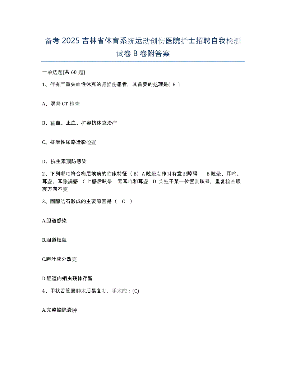 备考2025吉林省体育系统运动创伤医院护士招聘自我检测试卷B卷附答案_第1页