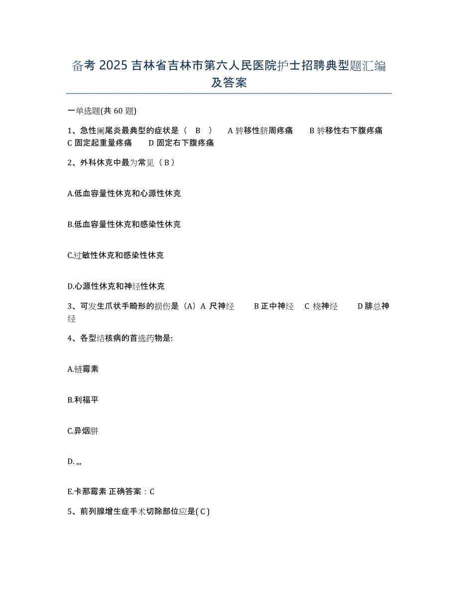 备考2025吉林省吉林市第六人民医院护士招聘典型题汇编及答案_第1页