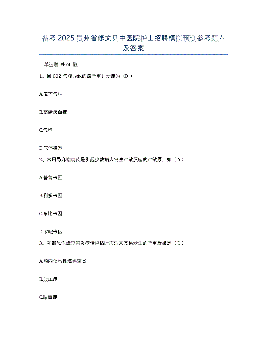 备考2025贵州省修文县中医院护士招聘模拟预测参考题库及答案_第1页