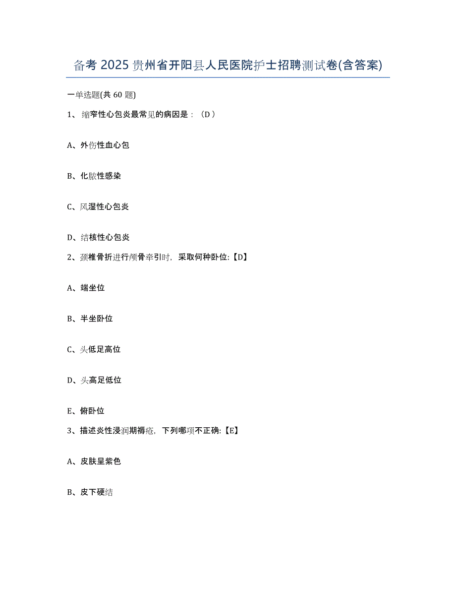 备考2025贵州省开阳县人民医院护士招聘测试卷(含答案)_第1页