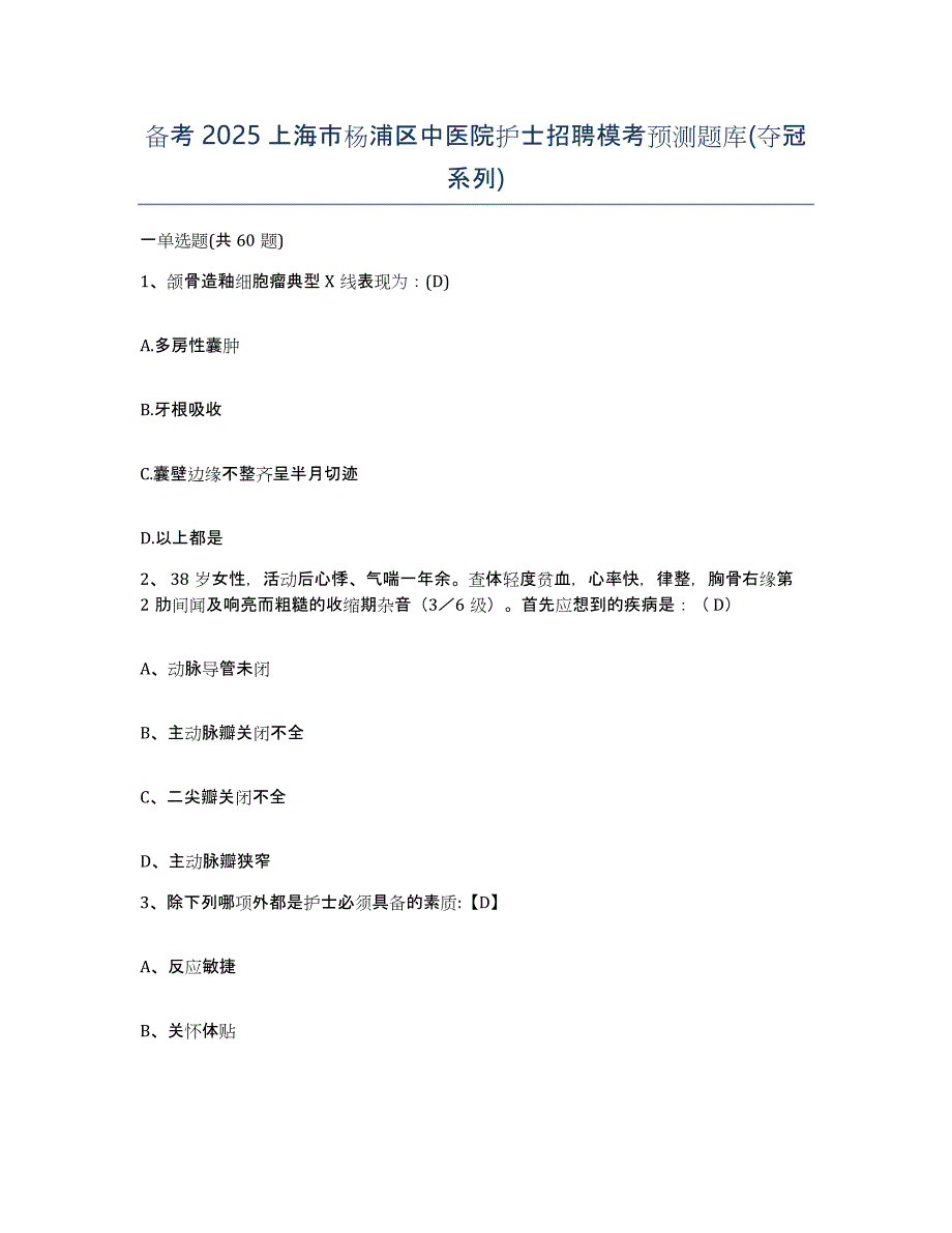 备考2025上海市杨浦区中医院护士招聘模考预测题库(夺冠系列)_第1页