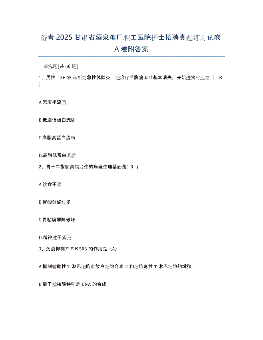 备考2025甘肃省酒泉糖厂职工医院护士招聘真题练习试卷A卷附答案_第1页