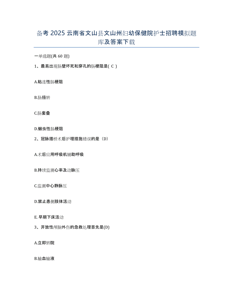 备考2025云南省文山县文山州妇幼保健院护士招聘模拟题库及答案_第1页