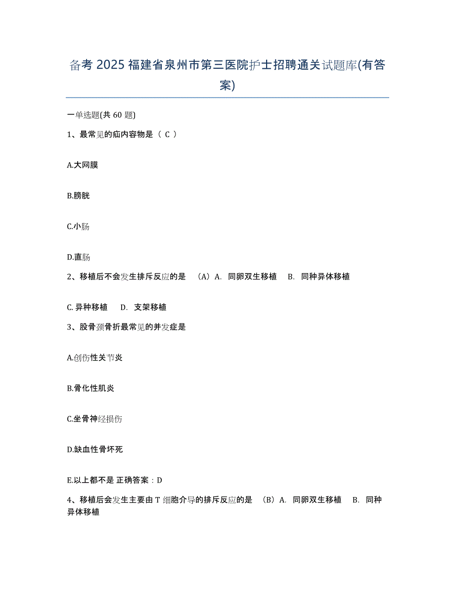 备考2025福建省泉州市第三医院护士招聘通关试题库(有答案)_第1页