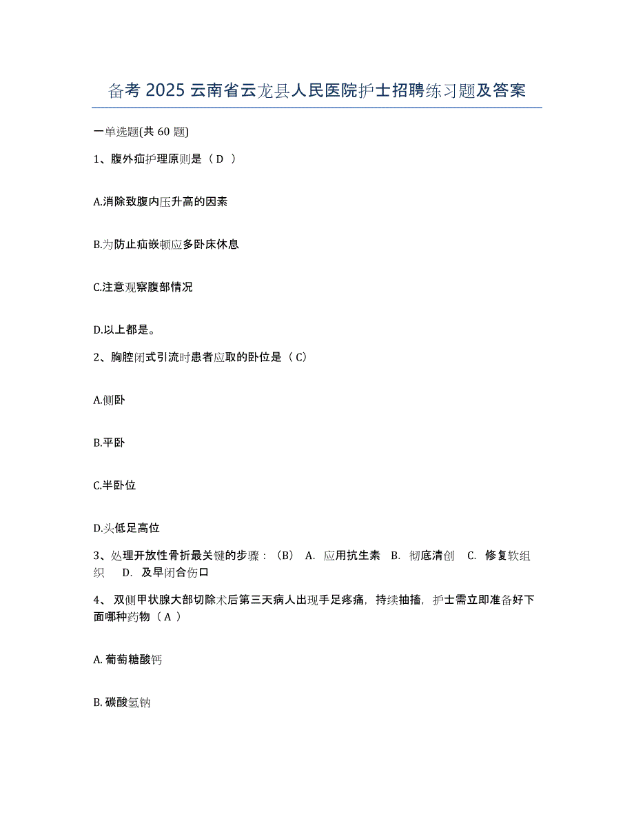 备考2025云南省云龙县人民医院护士招聘练习题及答案_第1页