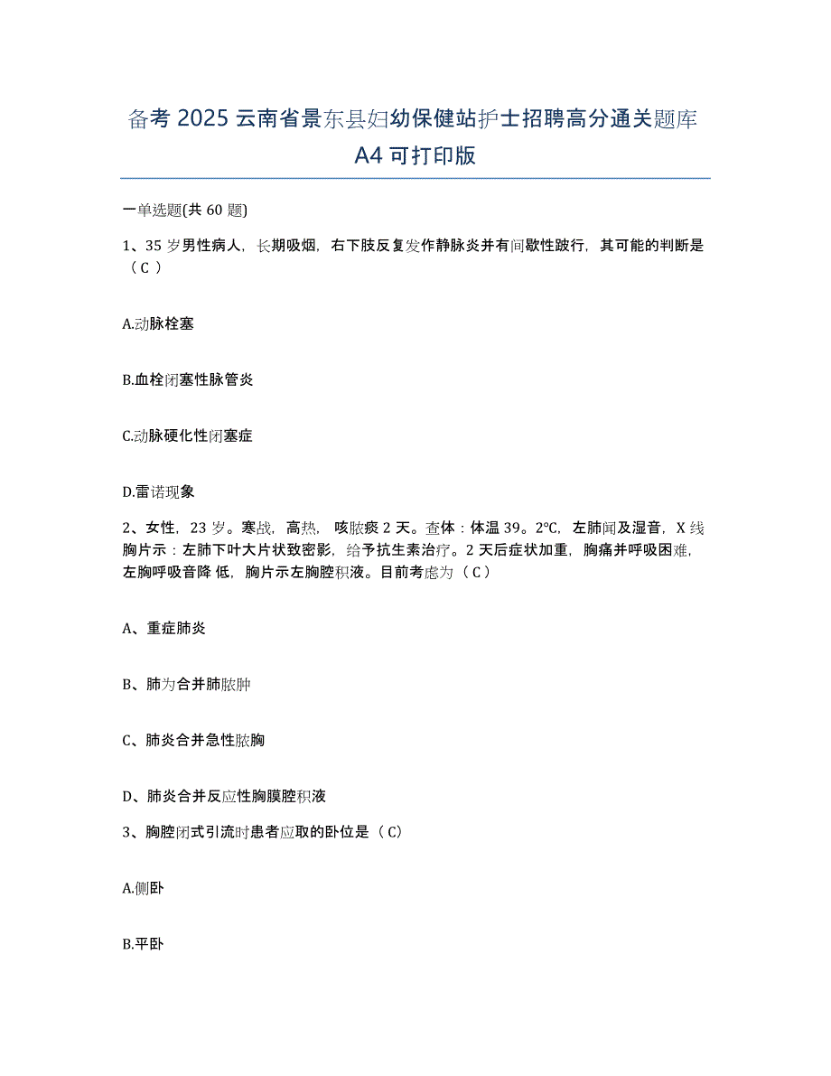 备考2025云南省景东县妇幼保健站护士招聘高分通关题库A4可打印版_第1页