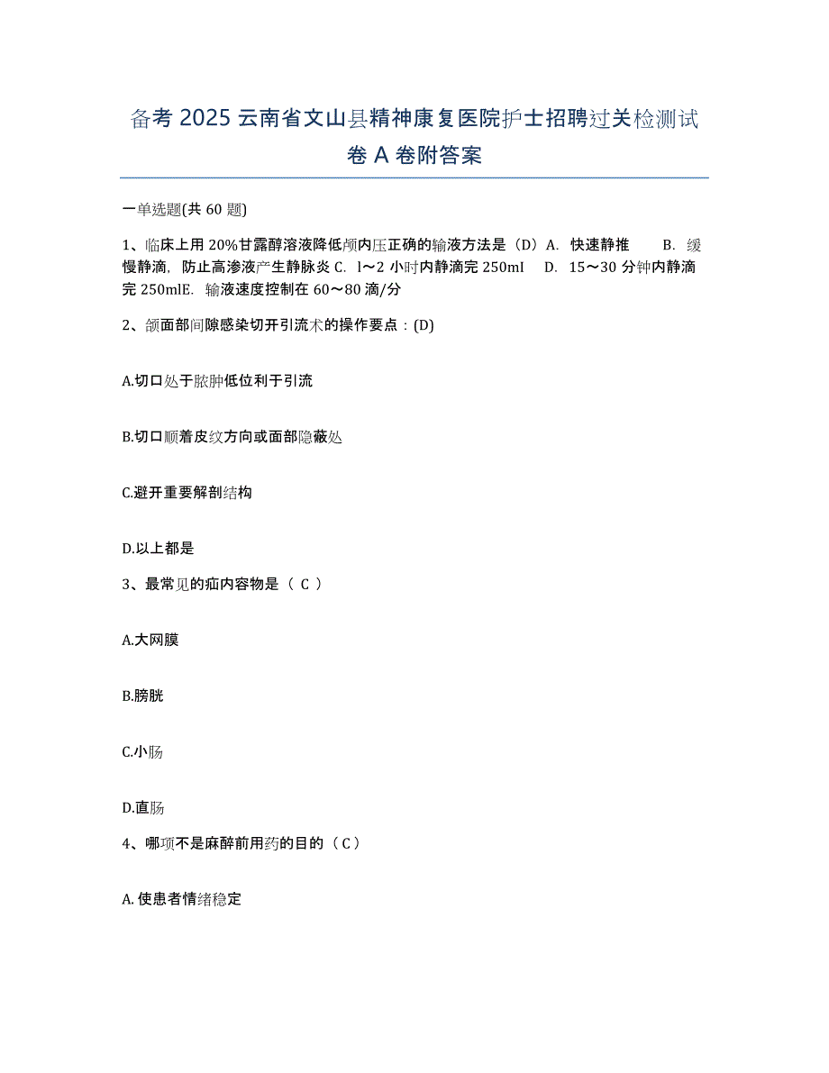 备考2025云南省文山县精神康复医院护士招聘过关检测试卷A卷附答案_第1页