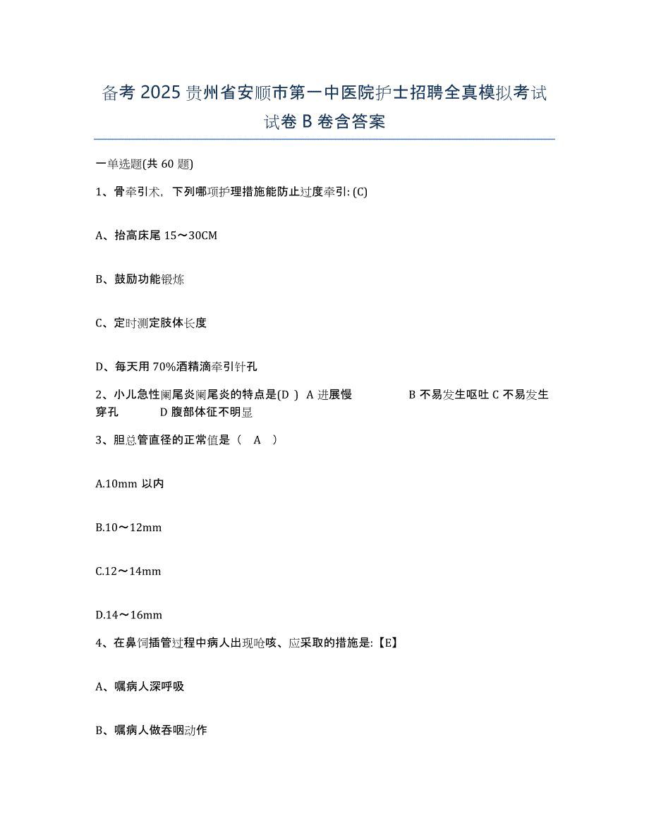 备考2025贵州省安顺市第一中医院护士招聘全真模拟考试试卷B卷含答案_第1页