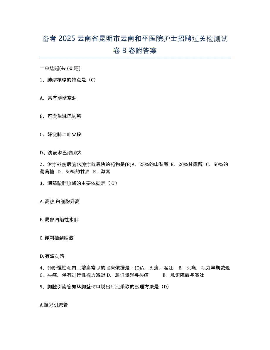 备考2025云南省昆明市云南和平医院护士招聘过关检测试卷B卷附答案_第1页