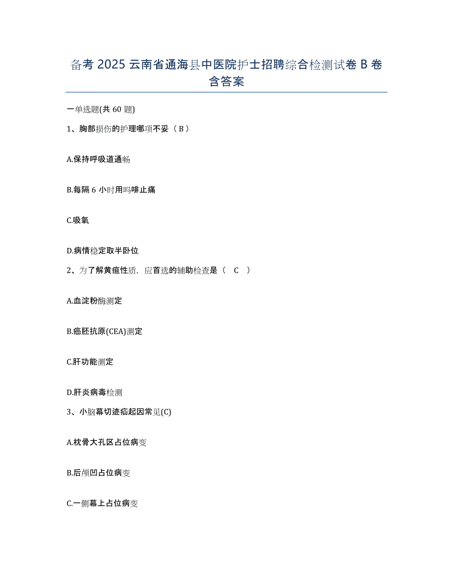 备考2025云南省通海县中医院护士招聘综合检测试卷B卷含答案_第1页