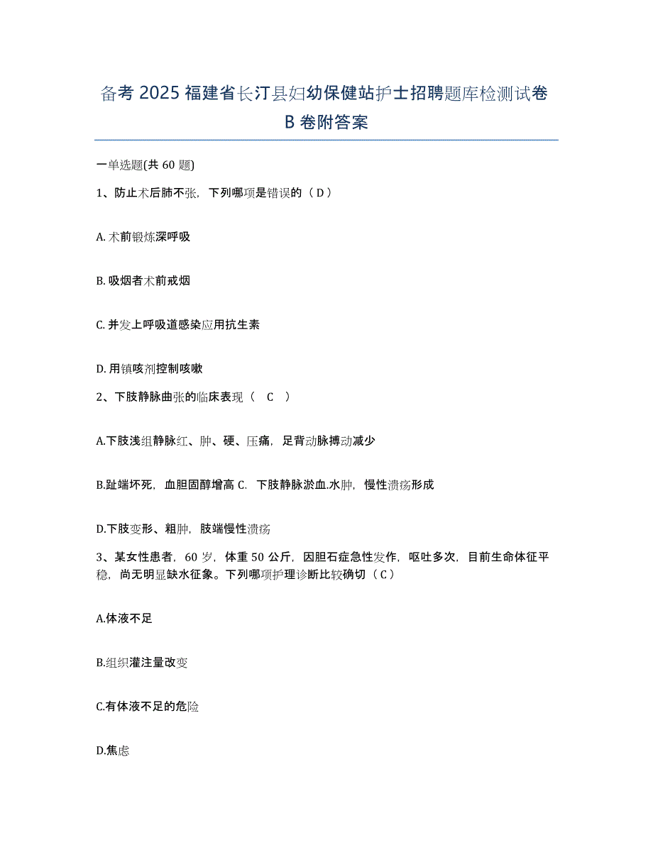 备考2025福建省长汀县妇幼保健站护士招聘题库检测试卷B卷附答案_第1页