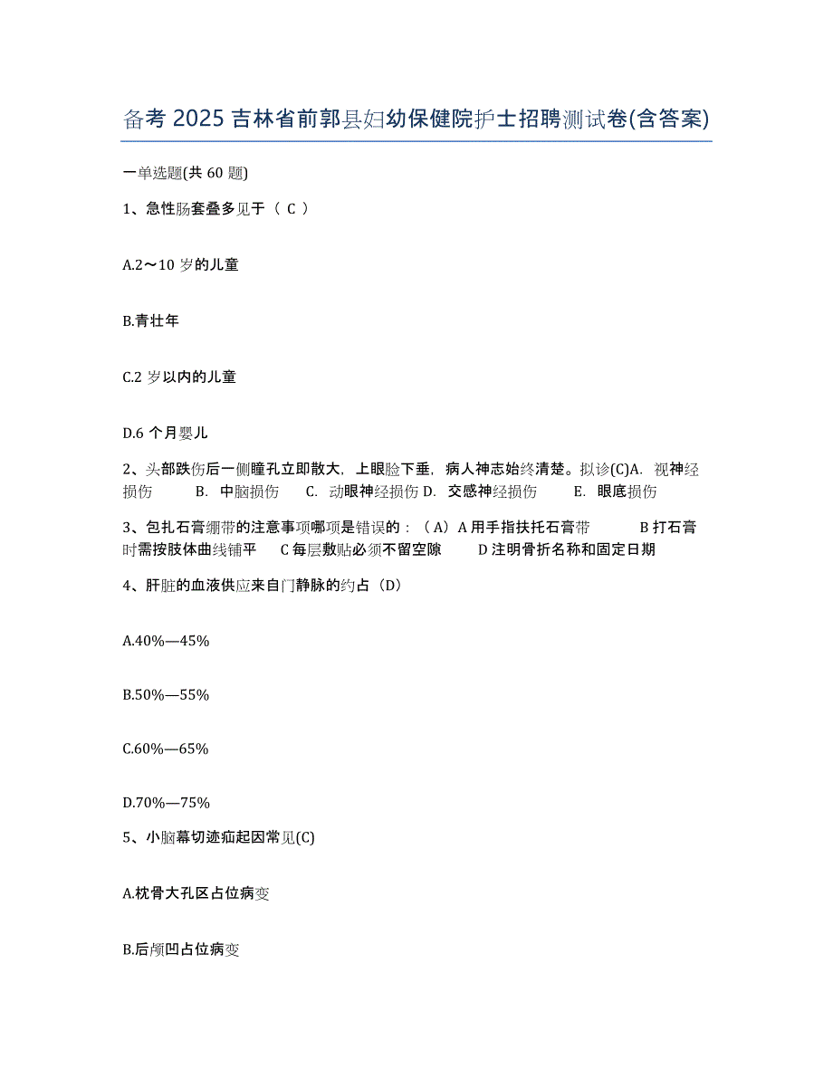 备考2025吉林省前郭县妇幼保健院护士招聘测试卷(含答案)_第1页