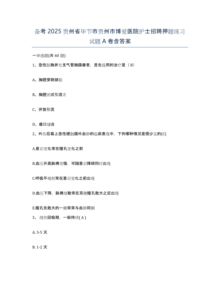 备考2025贵州省毕节市贵州市博爱医院护士招聘押题练习试题A卷含答案_第1页