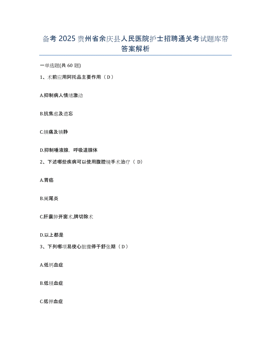 备考2025贵州省余庆县人民医院护士招聘通关考试题库带答案解析_第1页