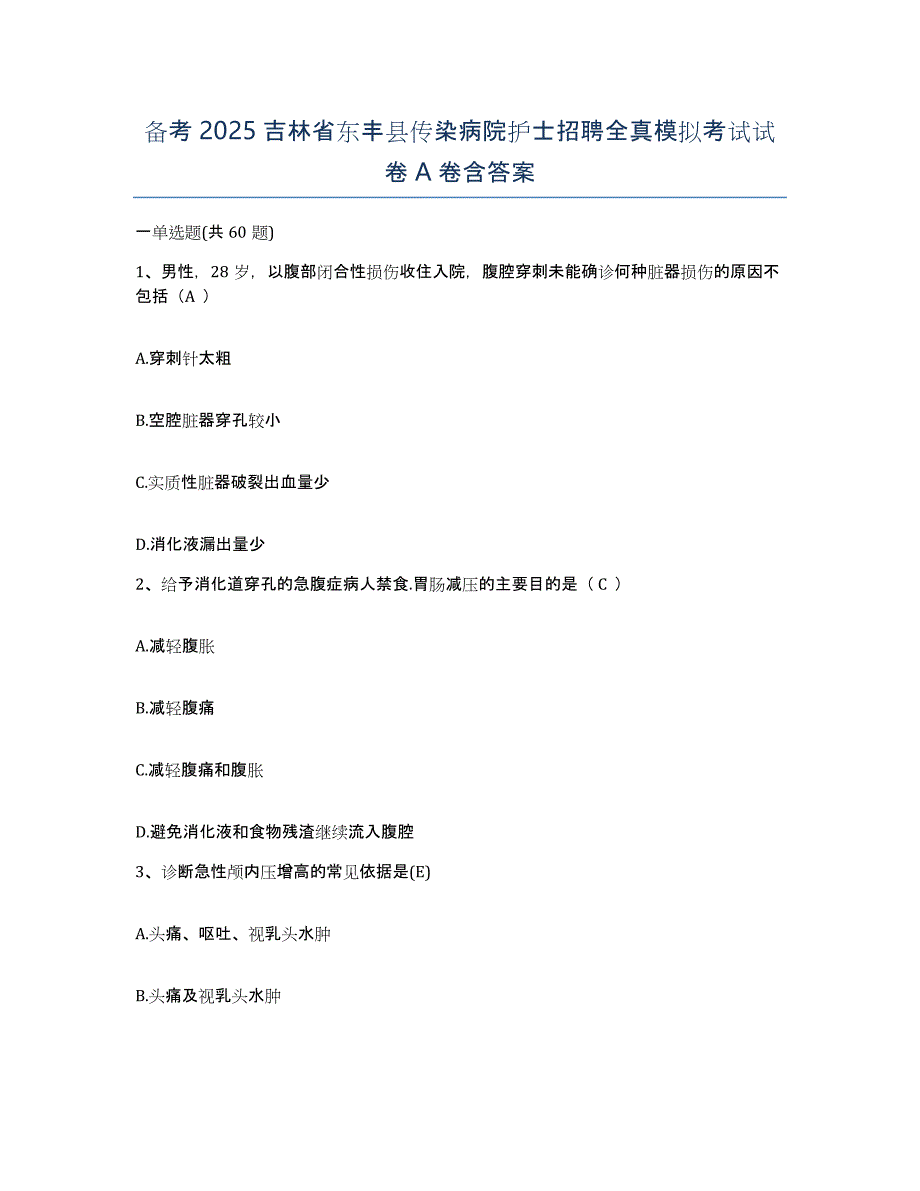 备考2025吉林省东丰县传染病院护士招聘全真模拟考试试卷A卷含答案_第1页