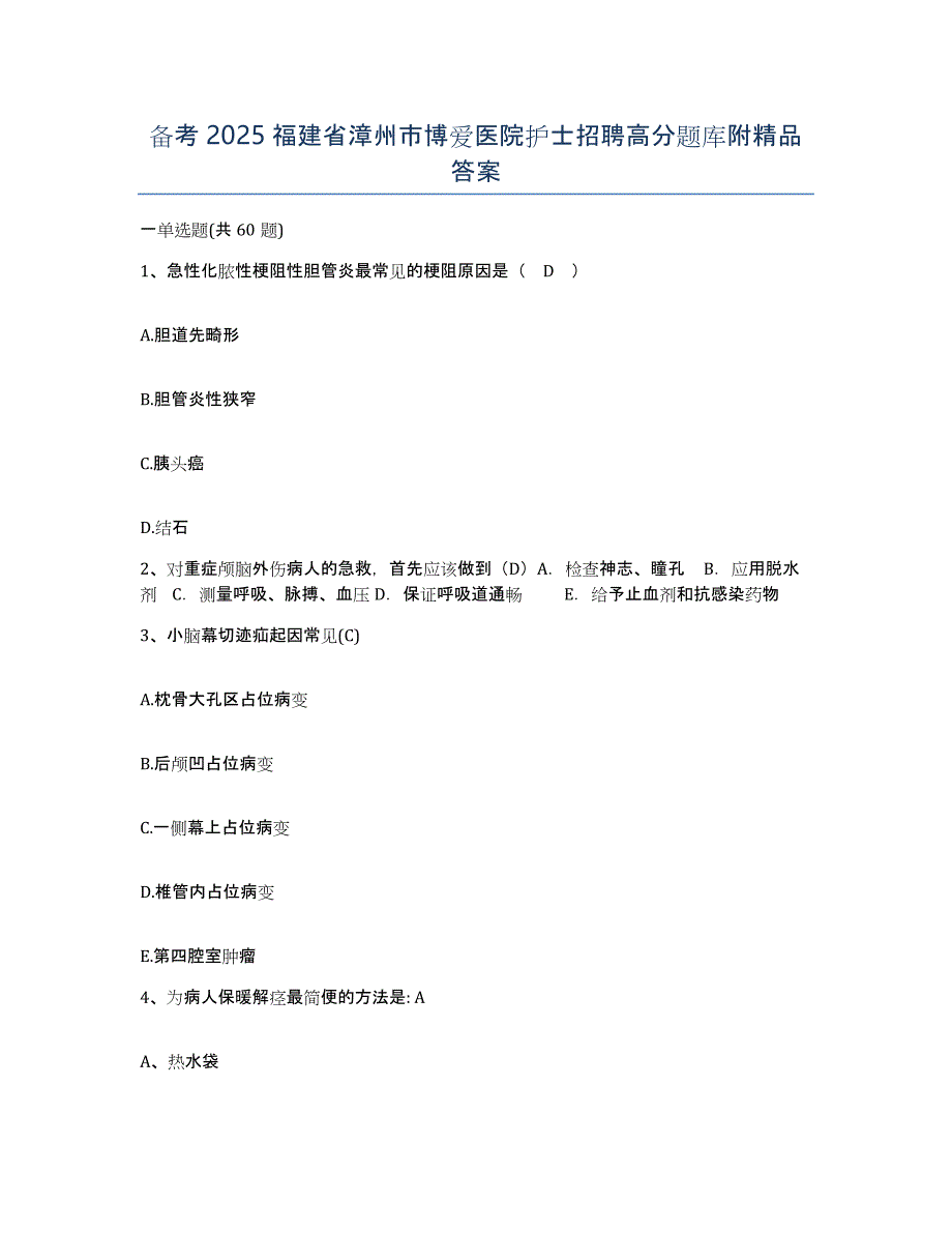 备考2025福建省漳州市博爱医院护士招聘高分题库附答案_第1页